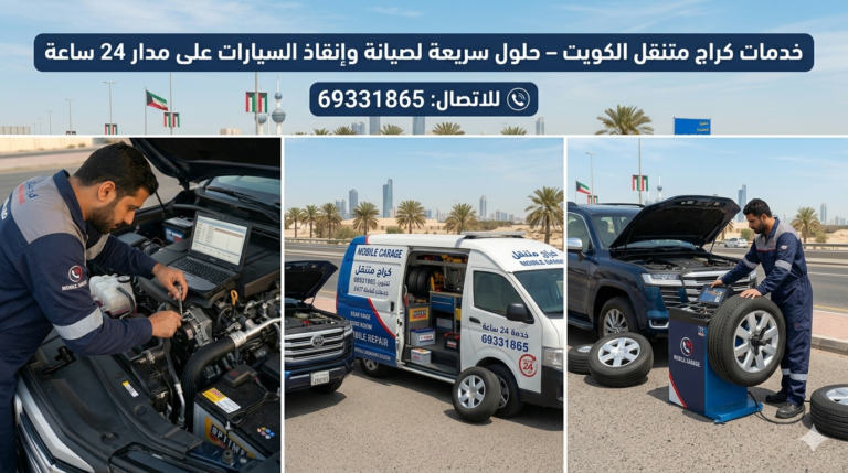 خدمات كراج متنقل الكويت – حلول سريعة لصيانة وإنقاذ السيارات على مدار 24 ساعة