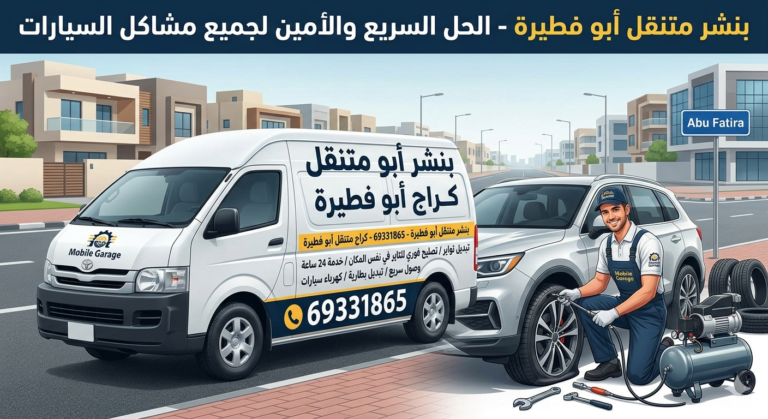 بنشر متنقل ابوفطيره – 69331865 – كراج متنقل ابوفطيره