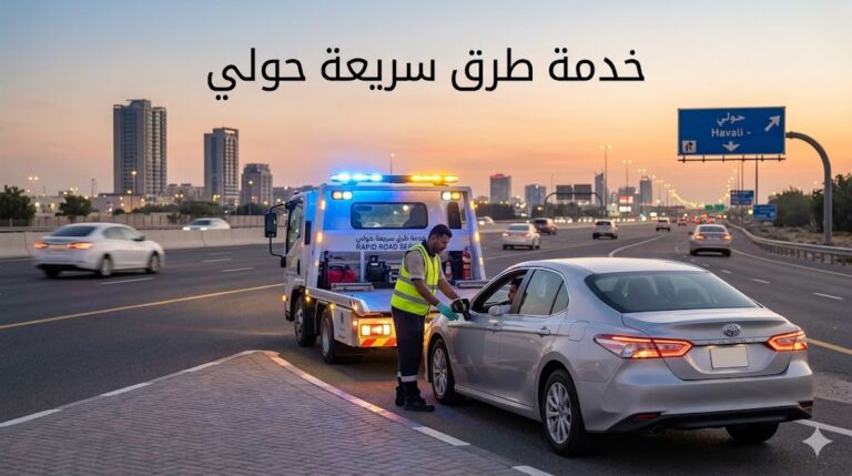 خدمة طرق سريعة حولي