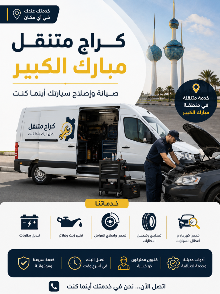 كراج متنقل مبارك الكبير