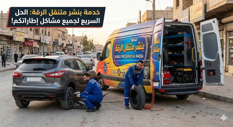 بنشر متنقل الرقة
