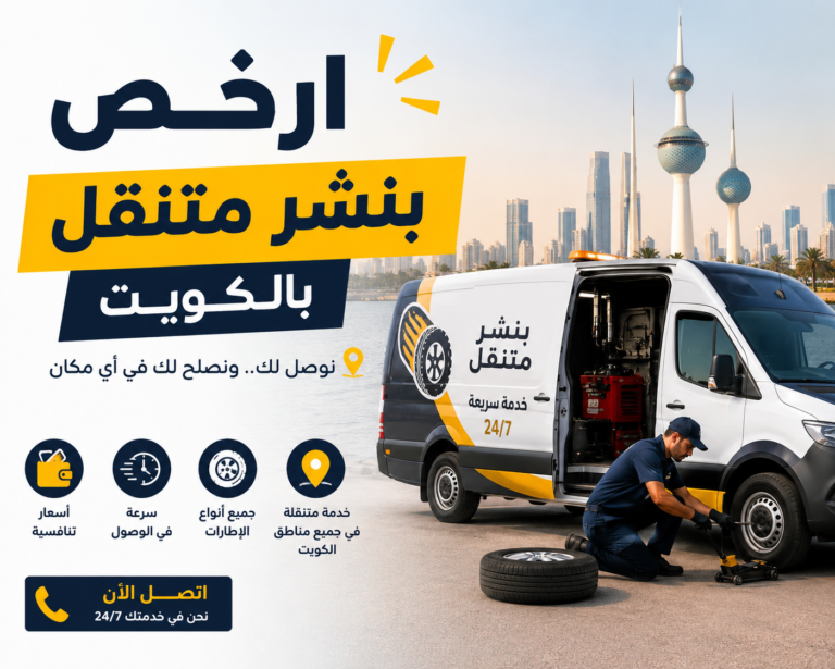 ارخص بنشر متنقل بالكويت