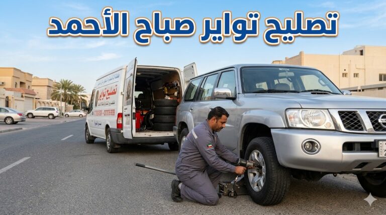تصليح تواير صباح الأحمد