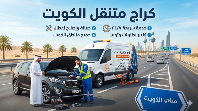 كراج متنقل الكويت