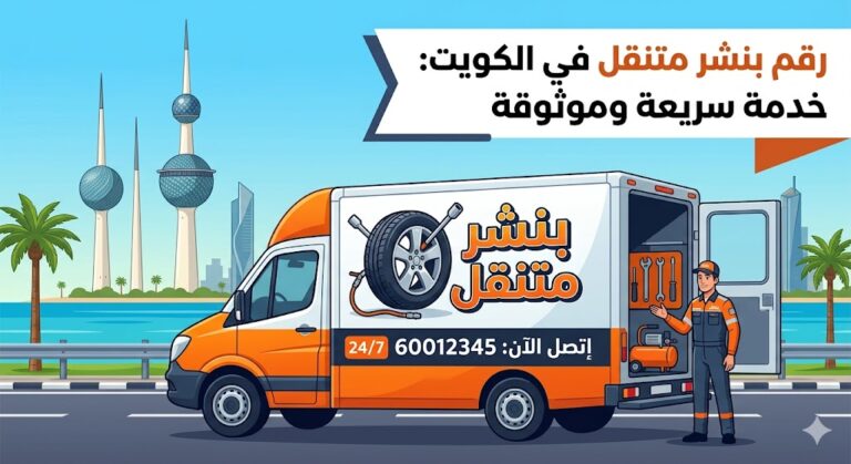 رقم بنشر متنقل في الكويت