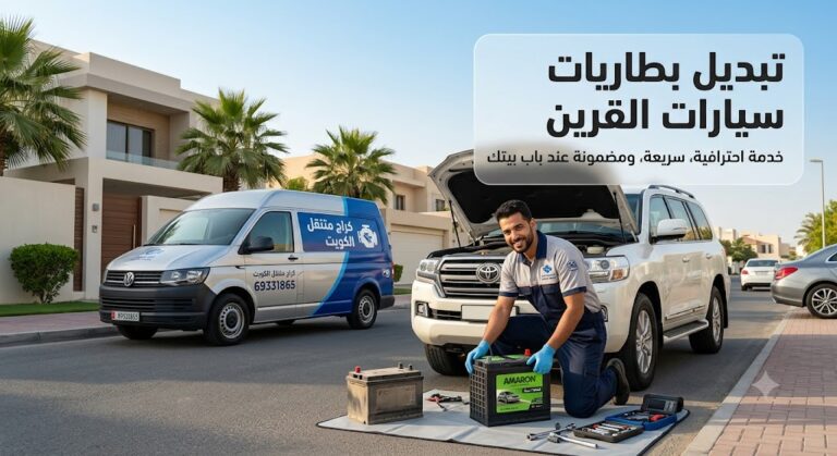 تبديل بطاريات سيارات القرين