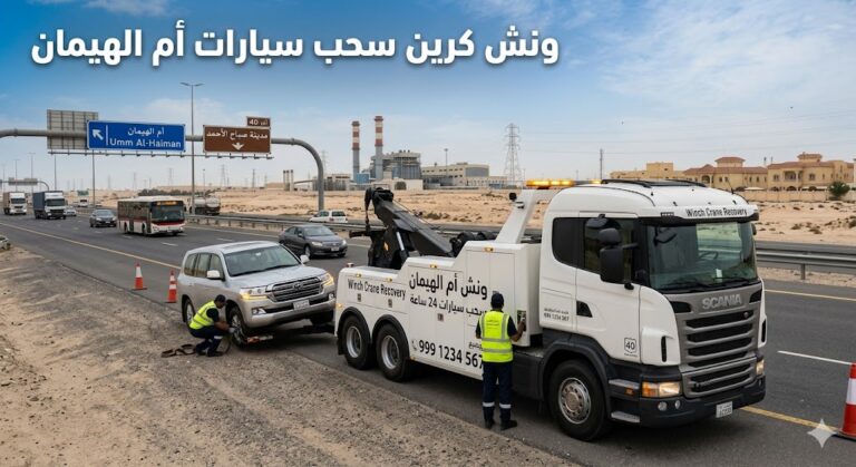 ونش كرين سحب سيارات ام الهيمان