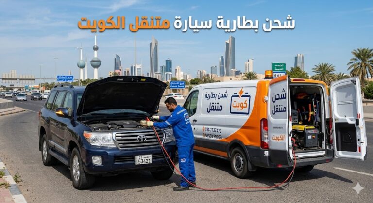 شحن بطارية سيارة متنقل الكويت