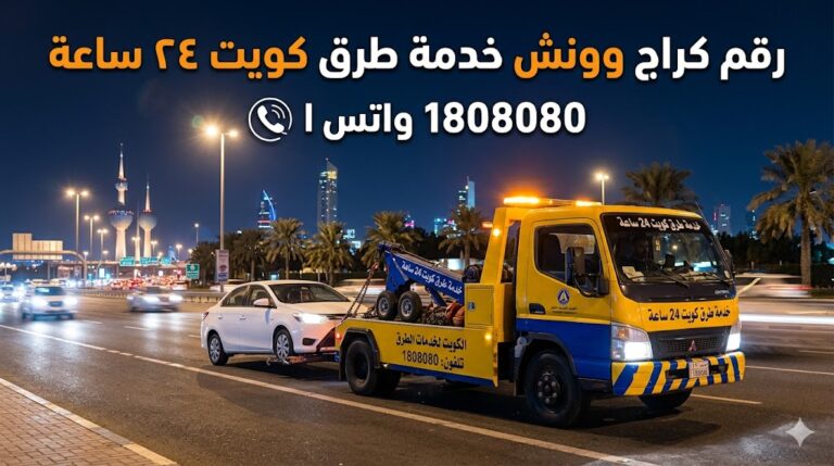 رقم كراج وونش خدمة طرق كويت ٢٤ ساعة