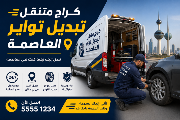 كراج متنقل تبديل تواير العاصمة
