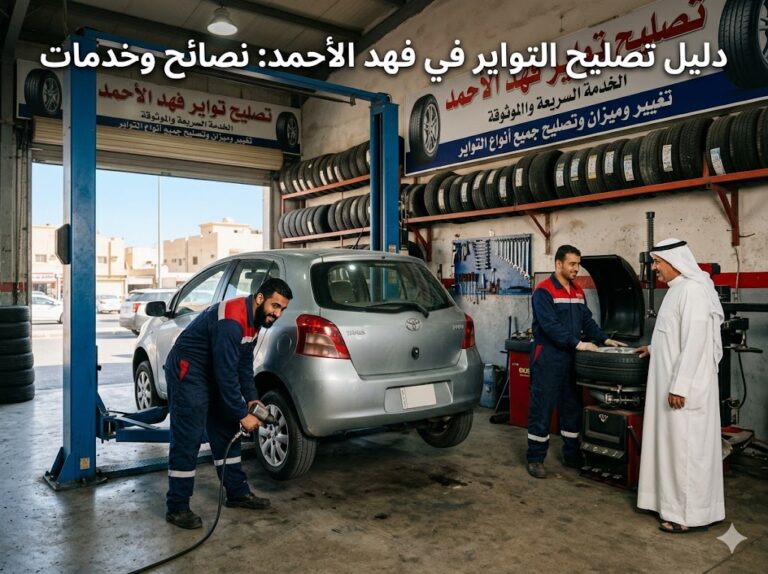 تصليح تواير فهد الأحمد