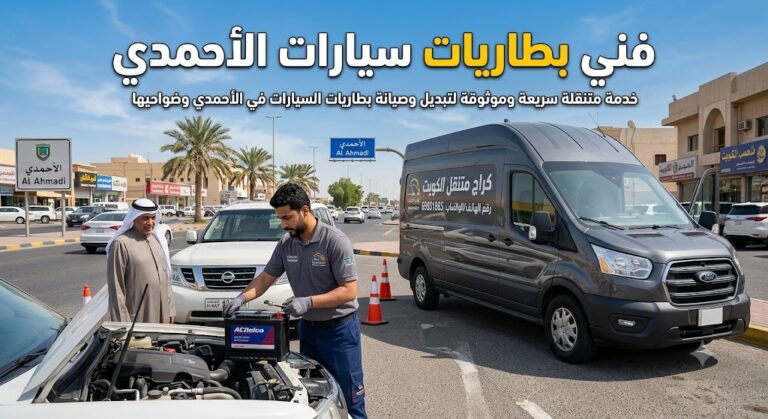فني بطاريات سيارات الأحمدي