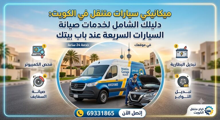 ميكانيكي سيارات متنقل